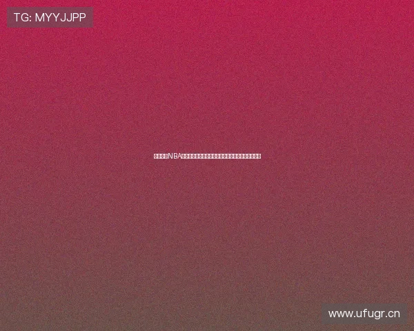 免费观看NBA直播比赛优直播网高清流畅赛事全覆盖指南实时更新